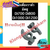 ฟรีค่าส่ง กระเดื่องวาล์ว มิตซู Di700 Di800 Di1000 Di1200 เก็บเงินปลายทาง ส่งจาก กทม.