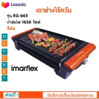 เตาย่างไร้ควัน IMARFLEX รุ่น EG-665 กำลังไฟ 1650 วัตต์ สีส้ม เตาปิ้งย่างไฟฟ้า เตาย่าง เตาปิ้งย่างอเนกประสงค์ เตาปิ้งย่าง เตาย่างบาร์บีคิว ส่งฟรี