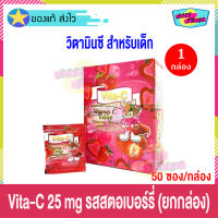 (ขายยกกล่อง) Vita C Vitamin C Tablet 25 mg Strawberry Flavor (จำนวน 1 กล่อง) ไวต้า ซี วิตามินซี รสสตอเบอร์รี่ (50 ซอง/กล่อง) อาหารเสริม อาหารเสริมเด็ก Vita-C วิตซี