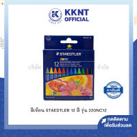 ?สีเทียน STAEDTLER 12สี สเต็ดเอลร์ รุ่น 220NC12 (ราคา/กล่อง) | KKNT