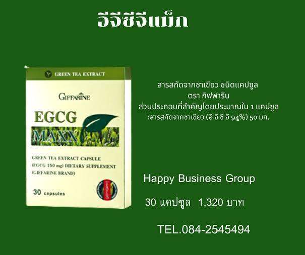 egcg-giffarine-ชาเขียวแคปซูล-ชาเขียวสกัด-อีจีซีจี-ชาเขียว-สารสกัดชาเขียวกิฟฟารีน