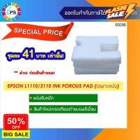 แผ่นซับหมึกเกรดพรีเมี่ยม Epson L1110/ L3110/ L3150/ L3210/ L3216/L3250/L5190  Ink Porous Pad #หมึกสี  #หมึกปริ้นเตอร์  #หมึกเครื่องปริ้น hp #หมึกปริ้น   #ตลับหมึก