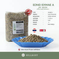 HILLKOFF : เมล็ดกาแฟสาร Green Beans Wet 20/21 : Arabica Song Khwae (Grade A) 1 Kg. เมล็ดกาแฟดิบ