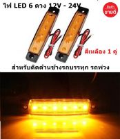 ไฟ LED 6 ดวง 12V - 24V สําหรับติดด้านข้างรถบรรทุก รถพ่วง และรถอื่นๆ "สินค้าพร้อมส่ง"