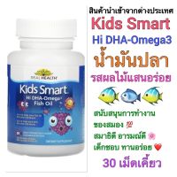 ของแท้ นำเข้า เก็บโค้ดลดเพิ่มKIDS SMART น้ำมันปลาHi DHA - โอเมก้า 3‼️รสผลไม้แสนอร่อย แบบเคี้ยว 30 เม็ด️