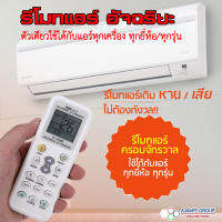 รีโมทแอร์อัจฉริยะ (รุ่น K-1028E) ใช้ได้กับแอร์ทุกรุ่น ทุกยี่ห้อ แทนรีโมทเดิมที่พังหรือหาย ราคาถูก ใช้งานง่ายมาก มีของพร้อม จัดส่งเร็ว เก็บเงินปลายทาง