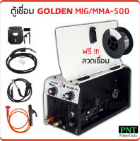 GOLDEN ตู้เชื่อม 2 ระบบ MIG/MMA 500A ไม่ต้องใช้แก๊ส ใช้ได้ทั้งเหล็กบาง และเหล็กหนา ฟรี ลวดเชื่อมฟลักซ์คอร์ 0.45 กิโลกรัม