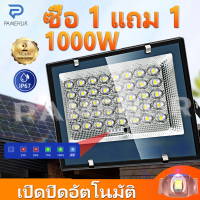 PAMEHUR 【COD】โซล่าเซลล์1000wแท้ แสงสีขาว แสงสีเหลือง ไฟโซล่าเซลล์ หลอดไฟโซล่าเซล ไฟโซล่าเซลสนาม 1000w1แถม1 ไฟแสงอาทิตย์ ไฟถนนโซล่าเซล สปอร์ตไลท์โซล่าเซลล์ กันน้ำ รีโมท ไฟเปิดปิดออโต้ เหมาะสำหรับลานบ้าน ค่าไฟ0บาท