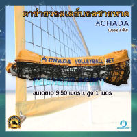 [บรรจุ 1 ผืน] ตาข่ายวอลเลย์บอลชายหาด เน็ทวอลเลย์บอลชายหาด ตราชฎา CHADA Beach Volleyball Net