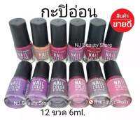 สีทาเล็บ​พีเมี่ยม​​ NAIL​ COLOR​ มี12ขวด(กะปิอ่อน)