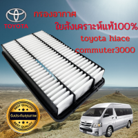 กรอง อากาศ  TOYOTA HIACE กรองอากาศ TOYOTA รถตู้ Commuter กรองเหลี่ยม เครื่อง 3.0 ปี 2012-2019