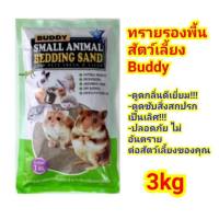 Buddy​ บัดดี้ เบดดิ้ง ทรายอนามัยปูพื้นกรง หนูแฮมเตอร์ สัตว์เลี้ยง ( ถุงใหญ่ 3 kg )