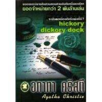 จัดส่งทันที หนังสือ อกาทา คริสตี จะเป็นพลเมืองดีหรือพ่อที่ดี Hickory dickory dock