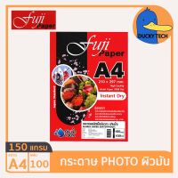 กระดาษโฟโต้ กระดาษปริ้นรูป 150 แกรม ผิวมัน คุณภาพดี ราคาถูก Fuji Glossy Photo Paper A4 150G (100 แผ่น)