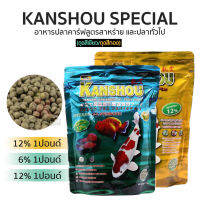 Kanshou อาหารปลาคาร์ฟ ปลาทอง และปลาทั่วไป เพิ่มภูมิต้านทานโรค สูตรสาหร่าย 6% 12%  (ขนาด 454g.)