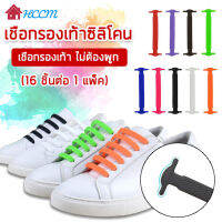 16Pcs เชือกผูกรองเท้าซิลิโคนยืดหยุ่นผู้ชายและผู้หญิง Laces ไม่ผูก Laces Lazy Professional ยาง Shoelace