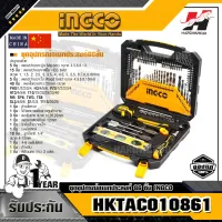 INGCO HKTAC010861 ชุดอุปกรณ์อเนกประสงค์ 86 ชิ้น