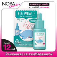 Big Whale All In One Drop Anti-Bac Drop น้ำมันหอมแดงสูตรเข้มข้น [12 ml.] By Little Heart