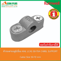 ตัวรองสายอลูมิเนียม  KUMWELL CABLE SUPPORT  LCAS 50-70A  อุปกรณ์จับยึดสายอลูมิเนี่ยมเปลือย ขนาด 50-70 SQ.MM.