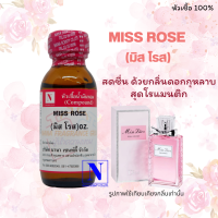 หัวเชื้อ น้ำหอมแท้ 100% กลิ่นมิส โรส (MISS ROSE)   ขนาด 30 ML.