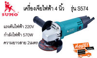 SUMO เครื่องเจียร์ 4 นิ้ว รุ่น S574 (570 watt)