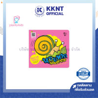 ?หนังสือนิทาน หนังสือเด็ก เรื่อง หอยทากจอมตะกละ (ปกอ่อน) ชุด Hello Animals (Plan for kids)| KKNT