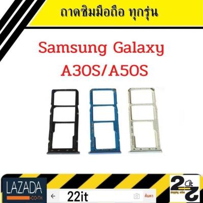 ถาดซิม ที่ใส่ซิม Samsung A30S/A50S ถาดใส่ซิม A30S/A50S ถาดซิมSamsung