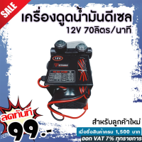 เครื่องดูดน้ำมันดีเซล 12V 70ลิตร/นาที