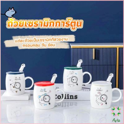 Ayla แก้วนมเซรามิก ชุดแก้วกาแฟฝาปิดเเถมช้อน  ฝาปิดแบบคละ Tableware