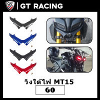 วิงใต้ไฟ คางใต้ไฟ ลายเคฟล่า หน้ากากไฟ Yamaha MT15 งานABS  แข็งแรงทนทาน ติดตั้งง่าย มี4สี