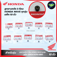 แพ็ค 10 ชิ้น ลูกยางครัช 3 ก้อน HONDA WAVEทุกรุ่น