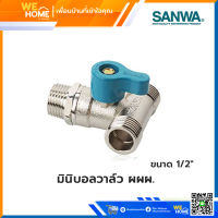 บอลวาว ทองเหลือง ซันวา SANWA 1/2" มินิ สามทาง ผผผ.