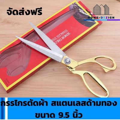 Stainless steel cloth scissors กรรไกรตัดผ้า สแตนเลสด้ามทอง ขนาด 9.5 นิ้ว  มีรับประกันสินค้า  HomeDezign