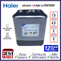 HAIER เครื่องซักผ้า 2 ถัง 7.5 Kg HTW75OXSY สีเทา