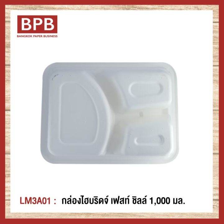 ยกลัง-bpb-กล่องใส่อาหาร-กล่องfest-กล่องไฮบริดเฟสท์-ชิลล์-3-ช่อง1-000-มล-lm3a01-1ลัง-6แพ็ค150ชิ้น