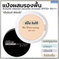 รีฟิล-แป้งผสมรองพื้นกิฟารีนอิน โนเวียฟลอเลสคอมแพ็คพาวเดอร์SPF50+PA++++ No.10(ผิวขาวอมชมพู)เนื้อบางเบา เนียนนุ่ม/1ชิ้น/รหัส13440/ขนาด11กรัม?ร้านน้องมาย