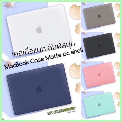 พร้อมส่ง เคสแมคบุ๊ค MacBook Case Matte  ผิวด้าน สัมผัสนุ่ม ทุกรุ่น บางเบา พอดีตัวเครื่อง ส่งจากไทยค่ะ