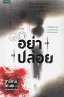 อย่าปล่อย | ฮาร์ลาน โคเบน  (Don t Let Go | Harlan Coben) *นิยายแปลเล่มใหม่มีซีล*