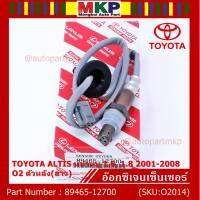 ***พิเศษ*** ออกซิเจน เซนเซอร์ใหม่ Toyota Altis หน้าหมู 1.6 ,1.8   2001-2008  ออกซิเจนเซ็นเซอร์ ตัวหลัง (ล่าง)  (รหัสแท้ 89465-12700)