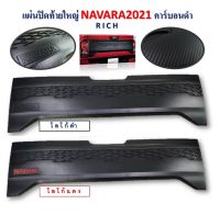 แผ่นปิดท้ายใหญ่ NAVARA ปี 2021 คาร์บอนดำ (มีโลโก้ดำ/แดง) RICH