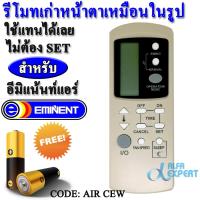 รีโมทแอร์ อีมิแน้นท์ EMINENT รหัส AIR CEW ( รีโมทตัวเดิมหน้าตาแบบในรูป ใส่ถ่าน ใช้แทนได้ทันที ) ( Air Conditioner Remote Control For Eminent Air )