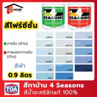 โปรโมชั่น+++ สีน้ำ TOA(ทีโอเอ) 4 Seasons 0.9 ลิตร ทาภายใน โฟร์ซีซั่นภายใน 1/4 แกลลอน สีน้ำอะคริลิกแท้ 100% TOA 4 Seasons ราคาถูก อุปกรณ์ ทาสี บ้าน แปรง ทาสี ลายไม้ อุปกรณ์ ทาสี ห้อง เครื่องมือ ทาสี