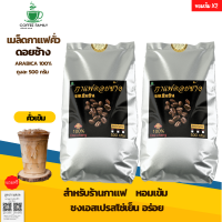 เมล็ดกาแฟคั่ว ดอยช้าง อาราบิก้า 100% บรรจุ 1kg. มีบริการบดฟรี หอม เข้ม คั่วใหม่ทุกออเดอร์ เมล็ดกาแฟ เมล็ดกาแฟคั่วบด