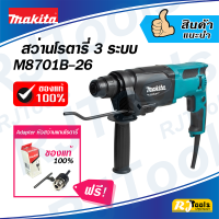 (ฟรี! หัวสว่าน Adapter) สว่านโรตารี่ 3 ระบบ Makita M8701B-26 26 มม. (หรือ รุ่น M8701) MT-Series