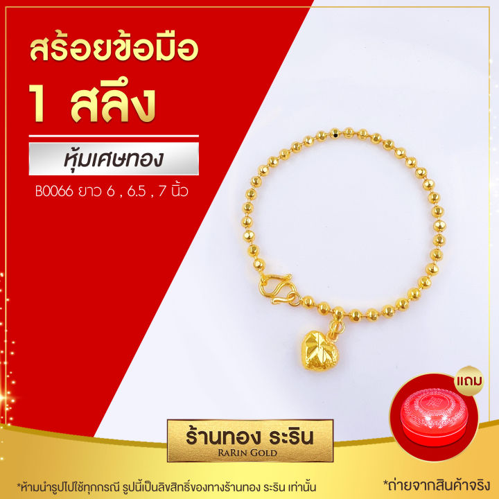 raringold-รุ่น-b0066-สร้อยข้อมือทอง-ลายเม็ดกลม-ขนาด-1-สลึง-งานหุ้มเศษทอง