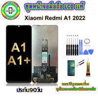 อะไหล่มือถือ หน้าจอ xiaomi Redmi A1 2022 เม็ดสีเข้ม100% จอ LCD จอพร้อมทัชสกรีน  งานแท้ ประกัน90วัน เเถมฟรีชุดเเกะ/ฟิล์มกระจก/กาวติดจอ