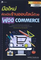 หนังสือ มือใหม่หัดเปิดร้านออนไลน์ด้วยWooCommerce ผู้แต่ง : สุมลรัตน์ ภิรมย์ธนากุล สำนักพิมพ์ : อินเทรนด์ หนังสือการบริหาร/การจัดการ การตลาดออนไลน์