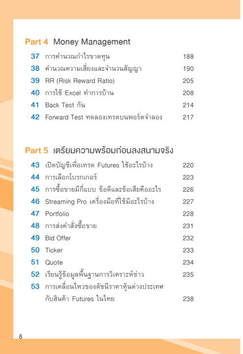 แถมปกฟรี-คู่มือเทรด-futures-ในตลาด-tfex-เข้าใจง่าย-ทำกำไรได้ทั้งขาขึ้น-ขาลง