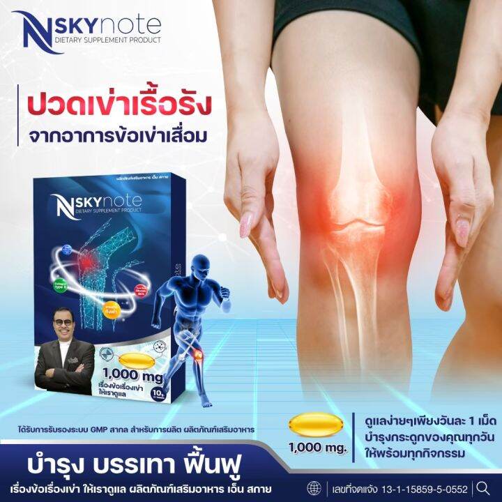 ส่งฟรี-nskynote-เอ็นสกาย-โน๊ต-บำรุงกระดูก-ข้อเข่า-ข้อเข่าเสื่อม-อักเสบ-ปวดเอวร้าวลงขา-1-กล่อง