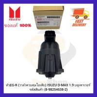 หัว EGR (วาล์วควบคุมไอเสีย) แท้ ยี่ห้อ ISUZU รุ่นดีแมค 1.9 บลูเพาเวอร์ 8-98254638-2